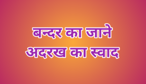 कहावतें-proverbs