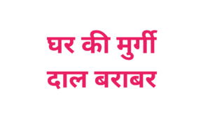 कहावतें (Proverbs)