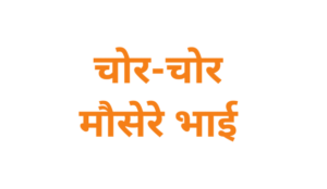 कहावतें (Proverbs)