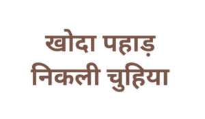 कहावतें (Proverbs)