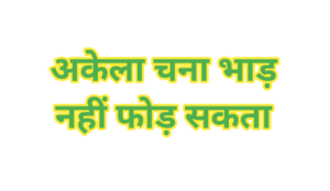 कहावतें (Proverbs)