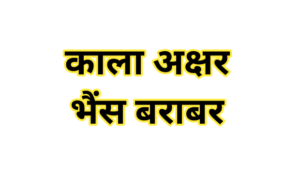 कहावतें (Proverbs)