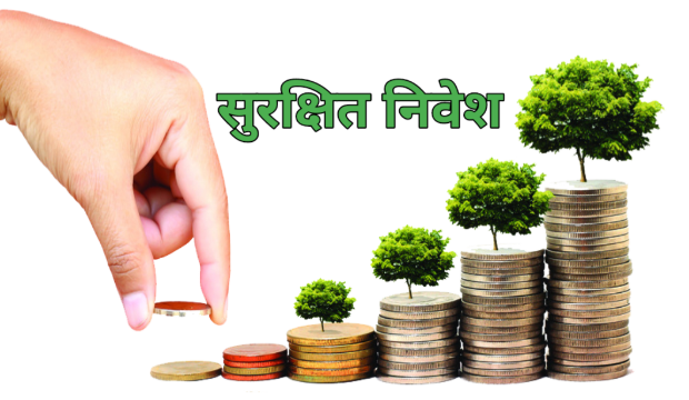 निवेश के फायदे और नुकसान