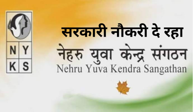 नेहरू युवा केंद्र