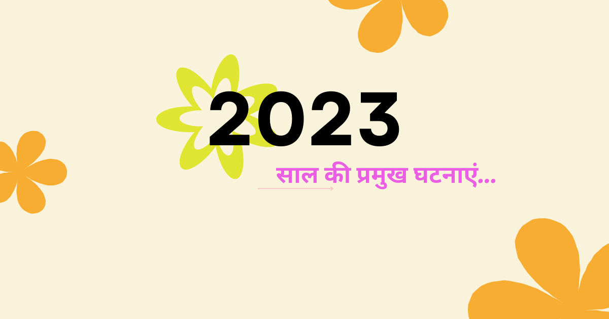 साल की प्रमुख घटना