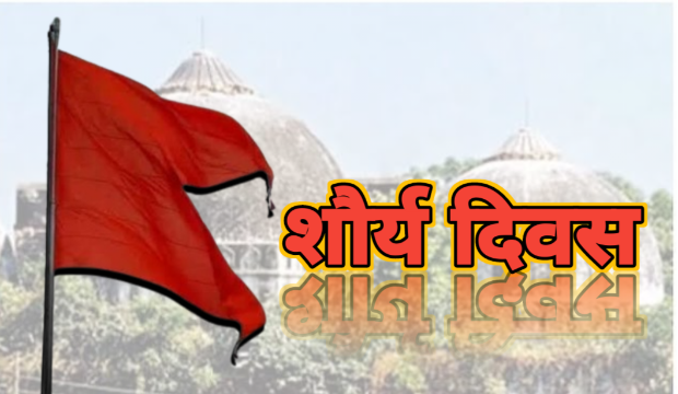 शौर्य दिवस