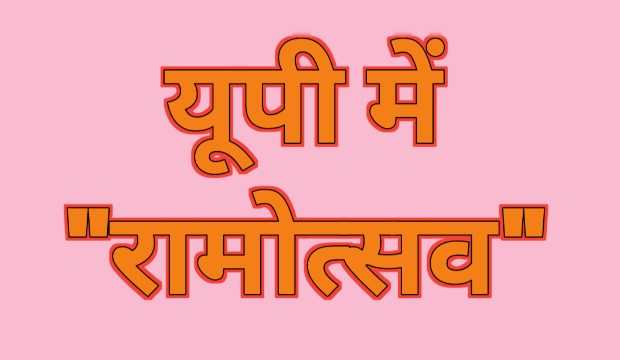 यूपी में रामोत्सव Ramotsav