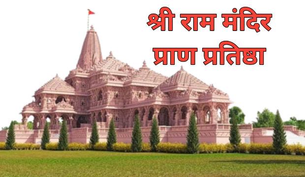 Ram Mandir 
