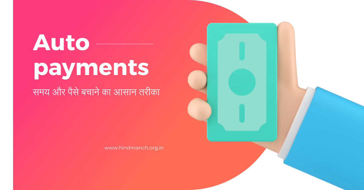 Auto Payment: समय और पैसे बचाने का आसान तरीका