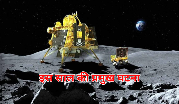 इस साल की प्रमुख घटना