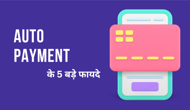 Auto Payment: समय और पैसे बचाने का आसान तरीका