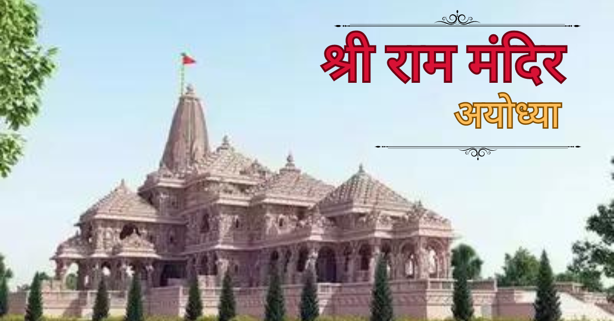 Ayodhya Ram Mandir