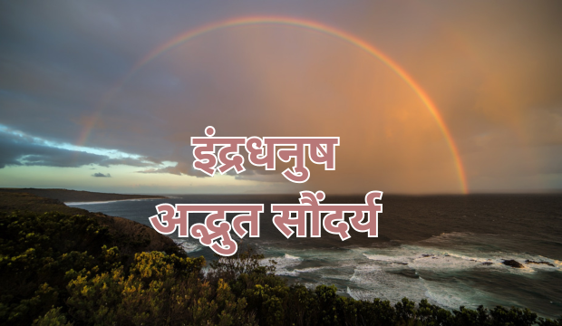 इंद्रधनुष