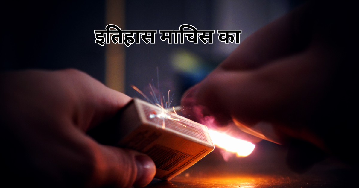 माचिस