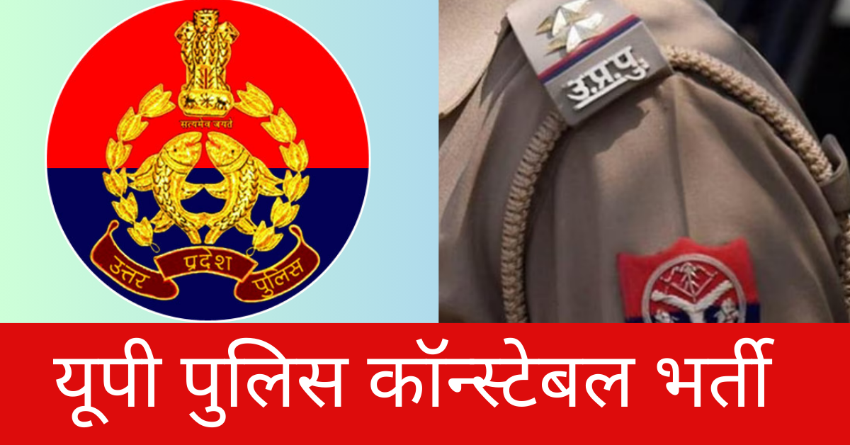 UP Police Bharti 2023