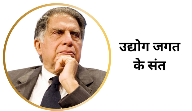 रतन टाटा