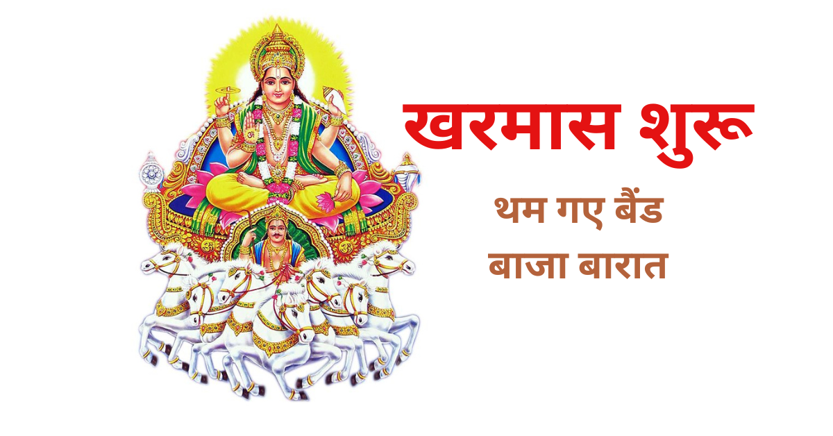 खरमास