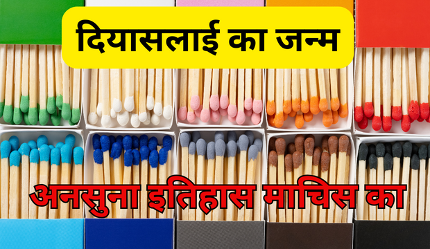 माचिस
