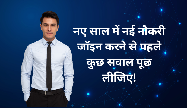 नई नौकरी जॉइन करने से पहले ये सवाल पूछ लीजिए