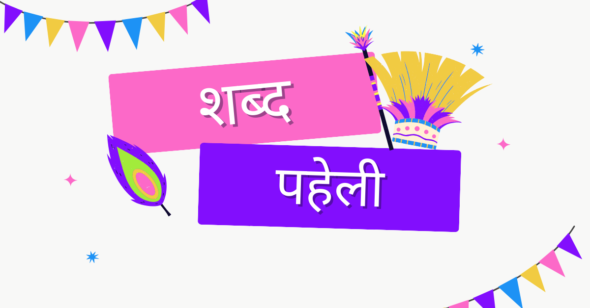 पहेली