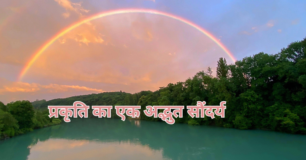 इंद्रधनुष