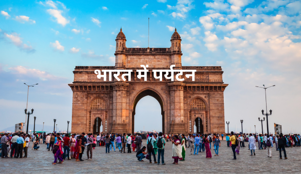 पर्यटन स्थल