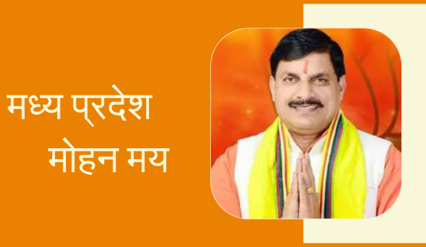 मध्य प्रदेश मुख्यमंत्री- डॉ. मोहन यादव