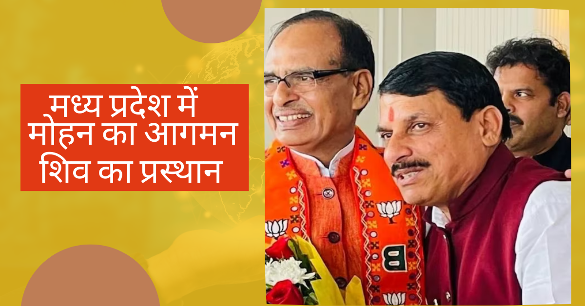 डॉ. मोहन यादव