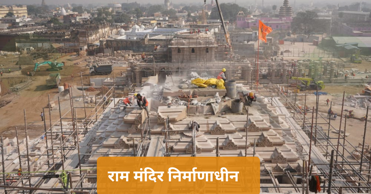 राम मंदिर