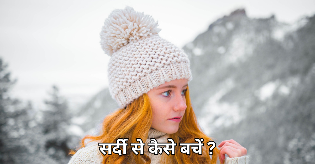 सर्दी से बचने के उपाय