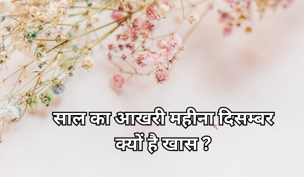 आज साल का सबसे छोटा दिन व सबसे लंबी रात