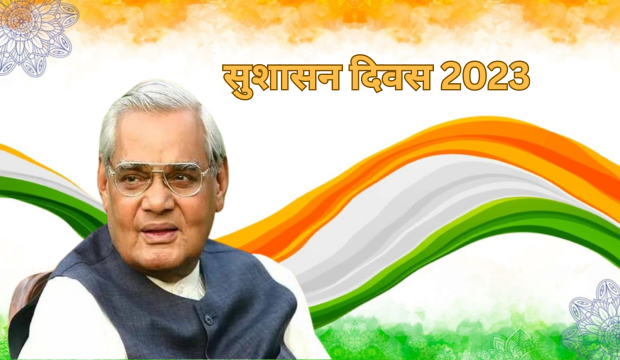 सुशासन दिवस