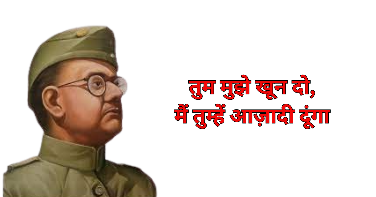 सुभाष चंद्र बोस