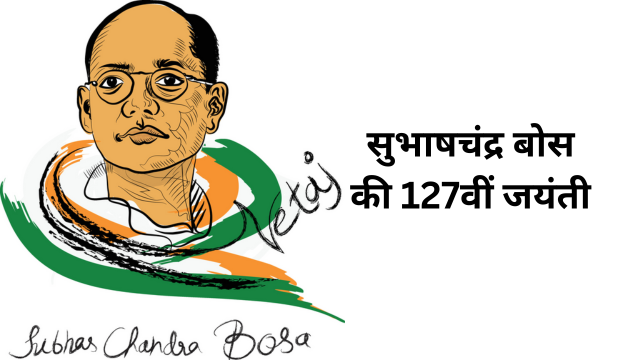 सुभाष चंद्र बोस