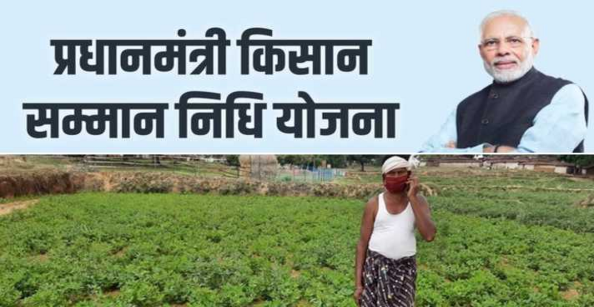 PM Kisan Samman Nidhi Yojna