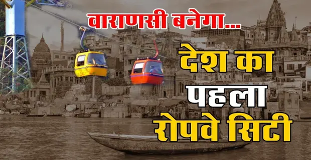 Varanasi Ropeway Project