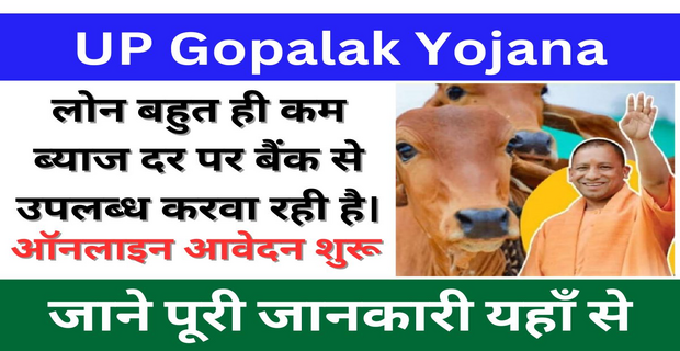 UP Gopalak Yojana