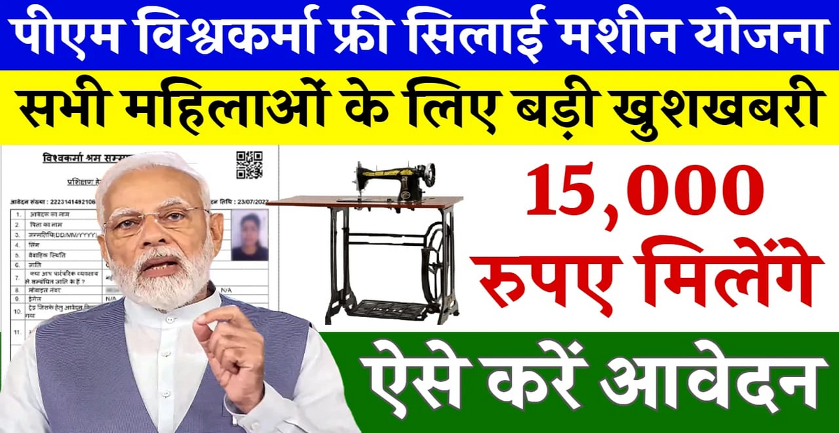 Free Silai Machine Yojana