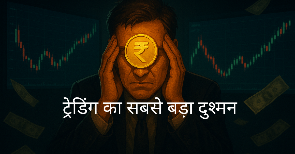 ट्रेडिंग-का-सबसे-बड़ा-दुश्मन.