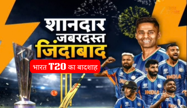भारत T20 का बादशाह