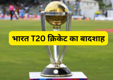 भारत T20 क्रिकेट का बादशाह