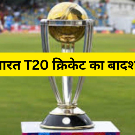 भारत T20 क्रिकेट का बादशाह