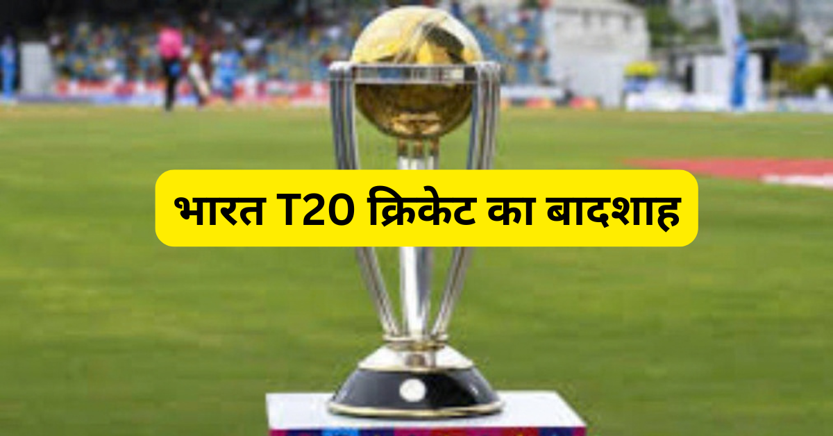 भारत T20 क्रिकेट का बादशाह